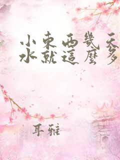 小东西几天没做水就这么多