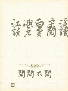 江屿白宋溪婉小说免费阅读最新章节