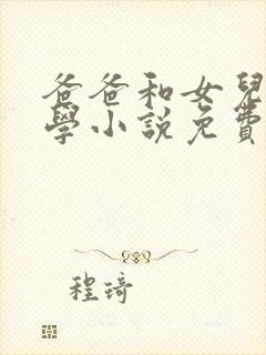 爸爸和女儿的同学小说免费阅读