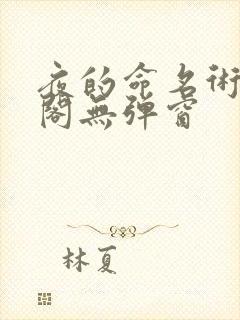 夜的命名术笔趣阁无弹窗