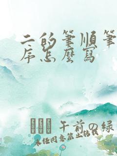 二的笔顺笔画顺序怎么写