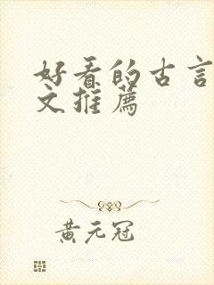 好看的古言甜宠文推荐