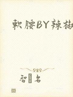 软腰BY辣椒椒