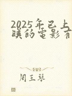 2025年已上映的电影有哪些