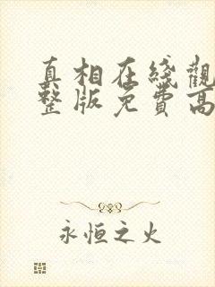 真相在线观看完整版免费高清韩剧