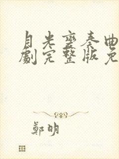 月光变奏曲电视剧完整版免费观看