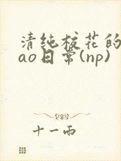 清纯校花的被cao日常(np)