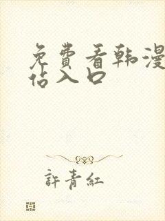 免费看韩漫画网站入口