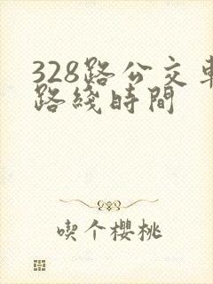 328路公交车路线时间