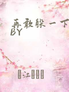 再敢躲一下试试BY