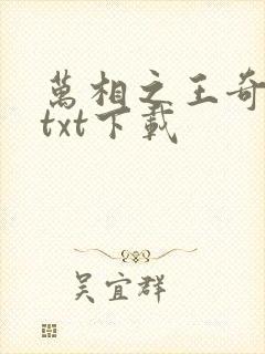 万相之王奇书网txt下载