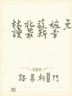 林北苏婉免费阅读最新章