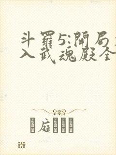 斗罗5:开局加入武魂殿全文阅读小说