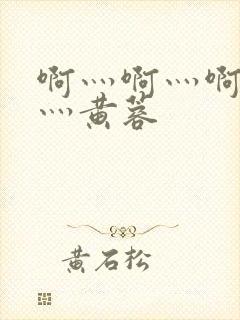 啊灬啊灬啊灬快灬黄蓉