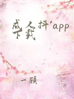 成人抖`app下载