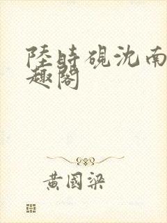 陆时砚沈南初笔趣阁