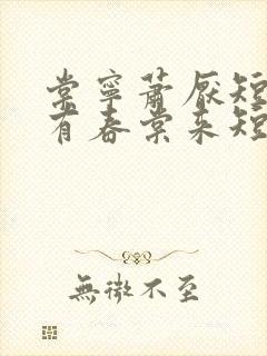 棠宁萧厌短剧唯有春棠来短剧