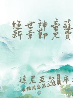 绝世神帝苏醒最新章节免费阅读