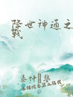 降世神通之武力战