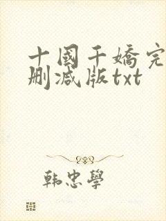 十国千娇完整无删减版txt