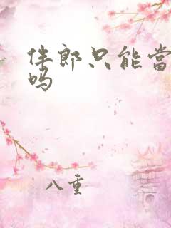 伴郎只能当三次吗