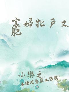 寡妇牝户又大又肥