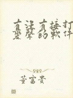 有没有接打电话变声的软件