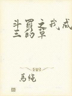 斗罗之我成了唐三的草