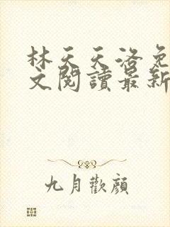 林天天洛免费全文阅读最新下载