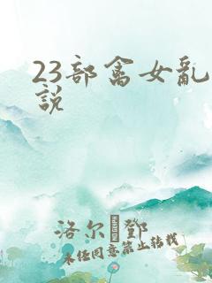 23部禽女乱小说