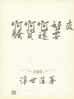 啊啊啊好爽老公骚货还要