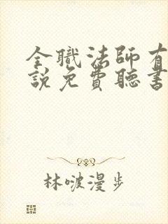 全职法师有声小说免费听书