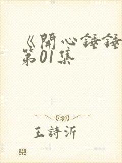 《开心锤锤》 第01集