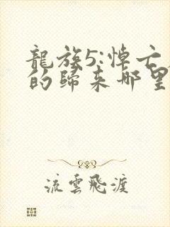 龙族5:悼亡者的归来哪里可以免费阅读