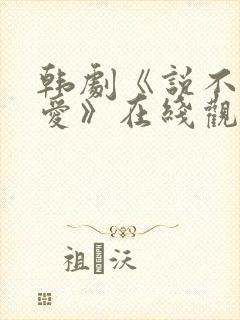 韩剧《说不出的爱》在线观看