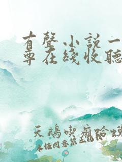 有声小说一剑独尊在线收听