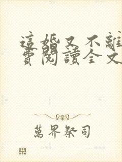 这婚又不离了免费阅读全文