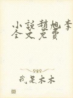 小说赵旭李晴晴全文免费