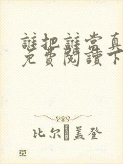 谁把谁当真漫画免费阅读下拉式六漫画