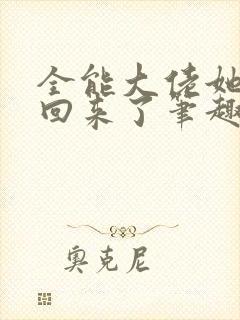 全能大佬她快穿回来了笔趣阁