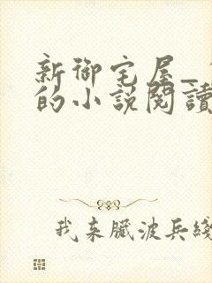 新御宅屋_自由的小说阅读网