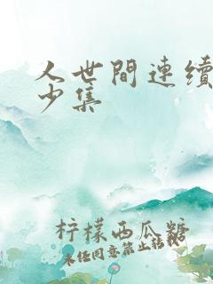 人世间连续剧多少集