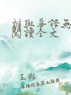 谁与争锋无删减阅读全文