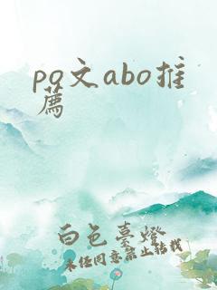 po文abo推荐