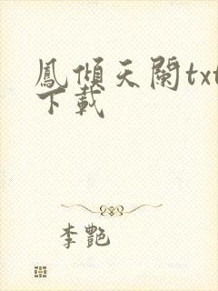 凤倾天阑txt下载