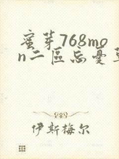 蜜芽768mon二区忘忧草葫芦