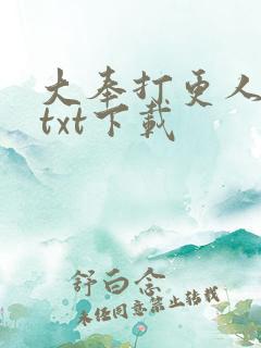 大奉打更人下载txt下载