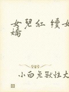 女儿红 续女儿娇