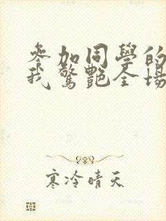 参加同学的婚礼我惊艳全场