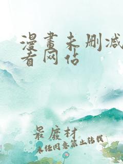 漫画未删减免费看网站